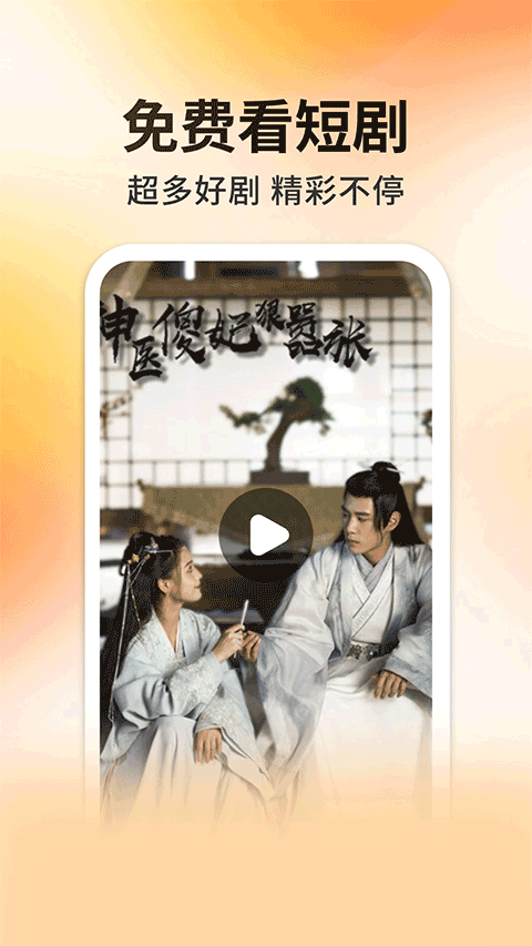 妖趣小剧场app红包版下载 第3张图片