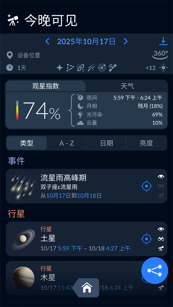 Sky Tonight观星软件官方最新版 第3张图片