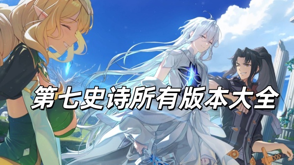 第七史诗所有版本大全