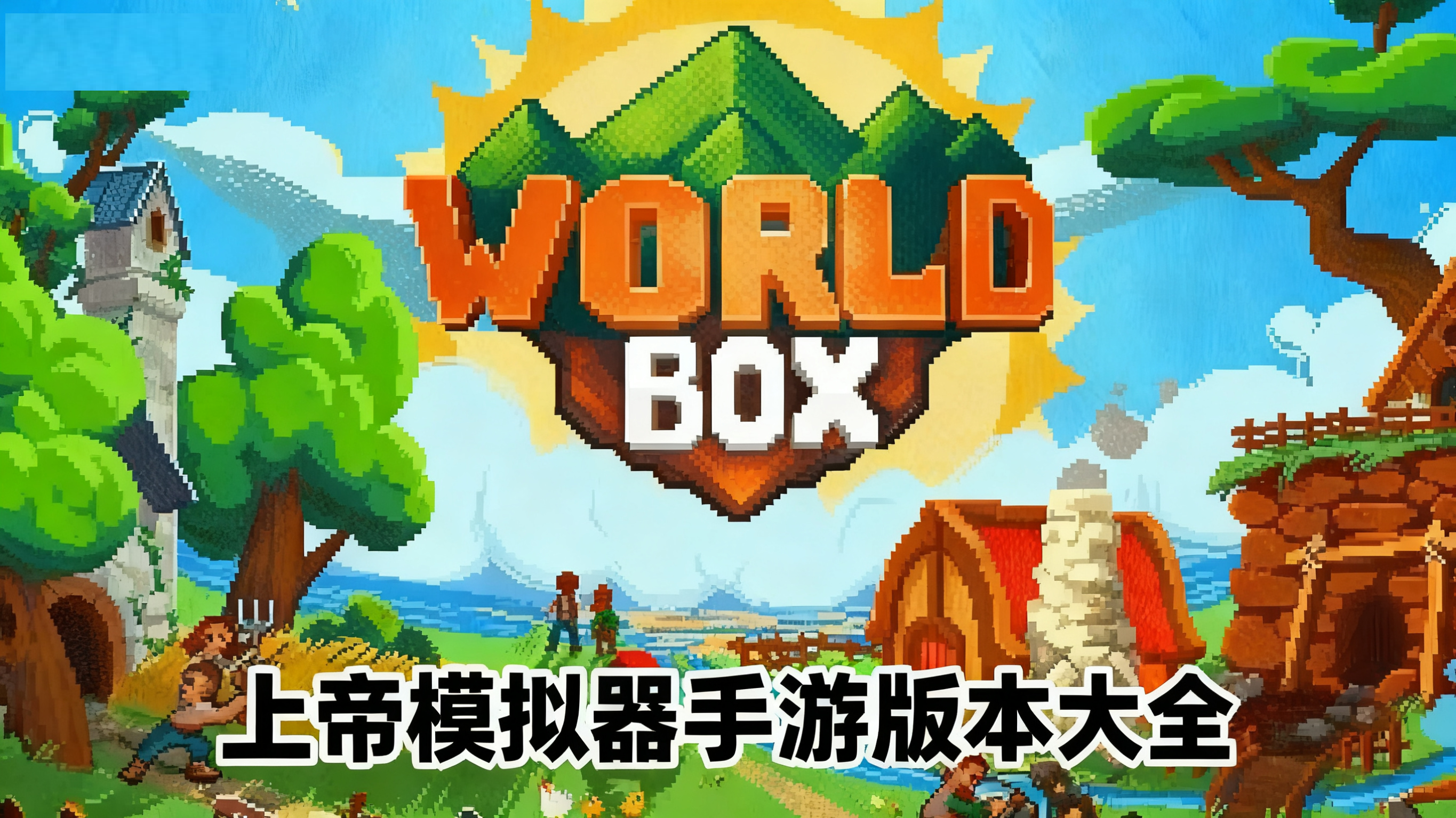 上帝模拟器手游版本大全