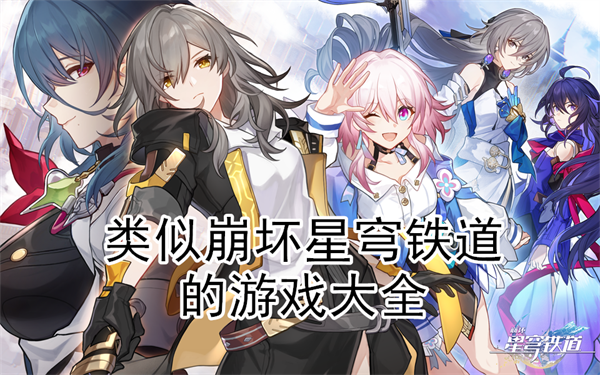 类似崩坏星穹铁道的游戏大全