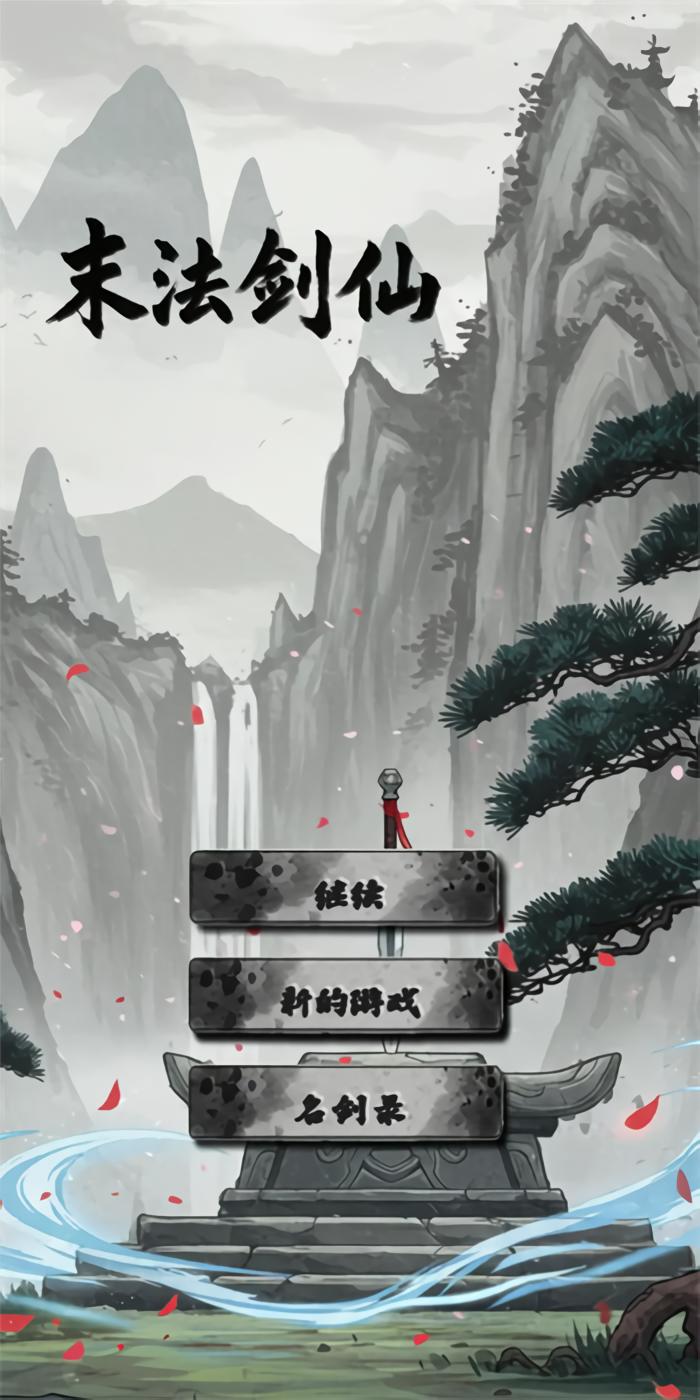 末法剑仙手游下载 第3张图片