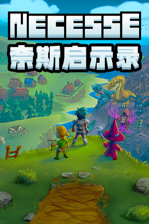 奈斯启示录破解版