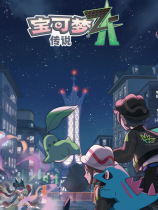 宝可梦传说ZA