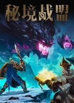 秘境战盟