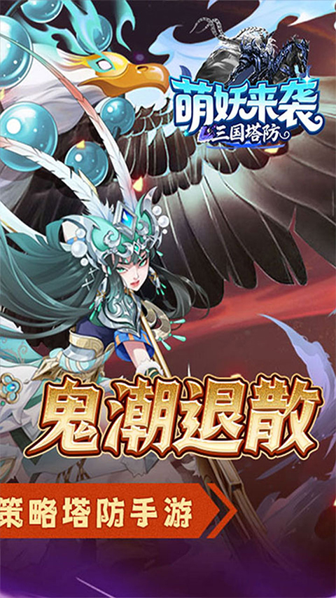 萌妖来袭刷真充送UR版下载 第2张图片