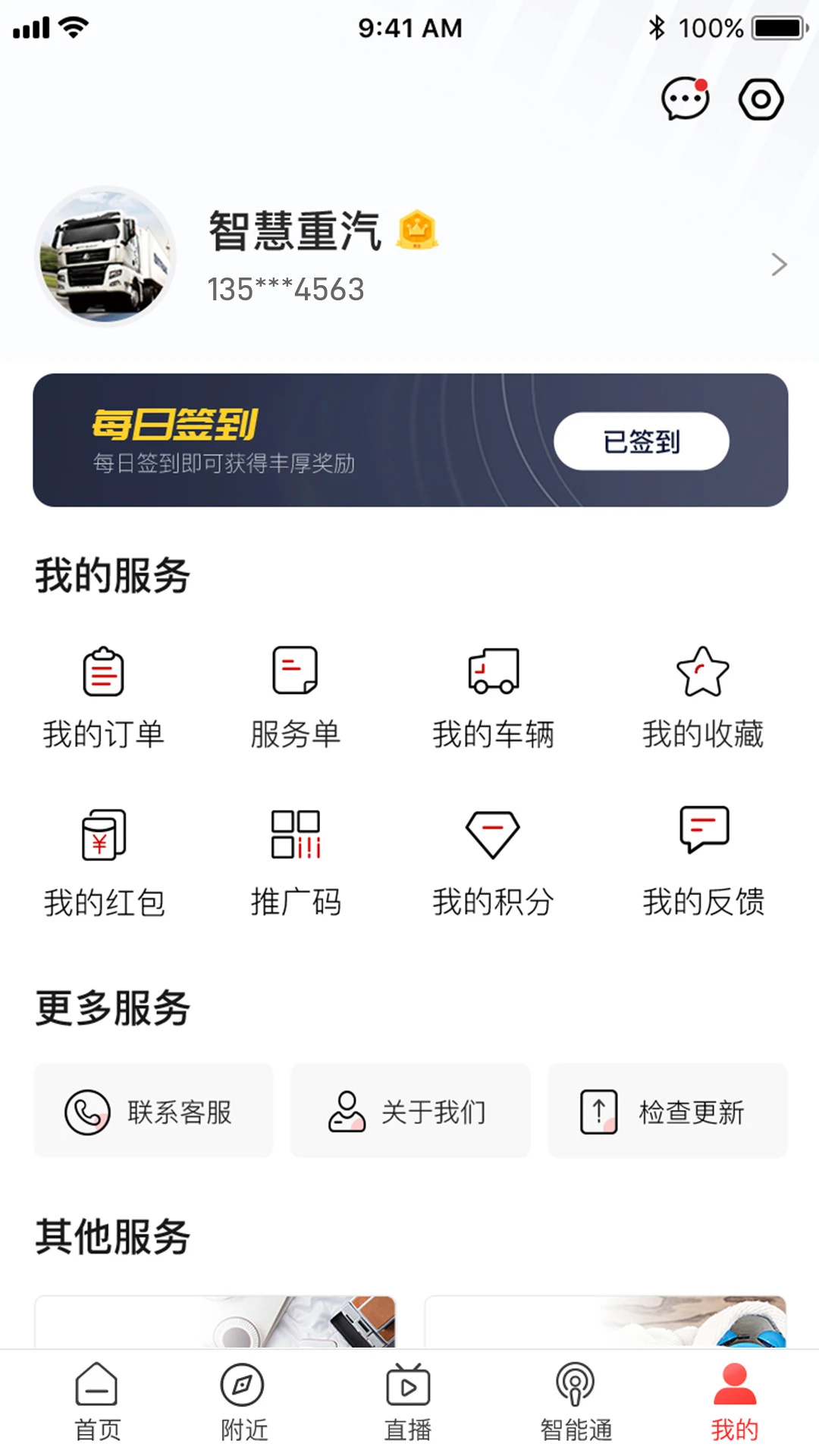 智慧重汽app 第4张图片