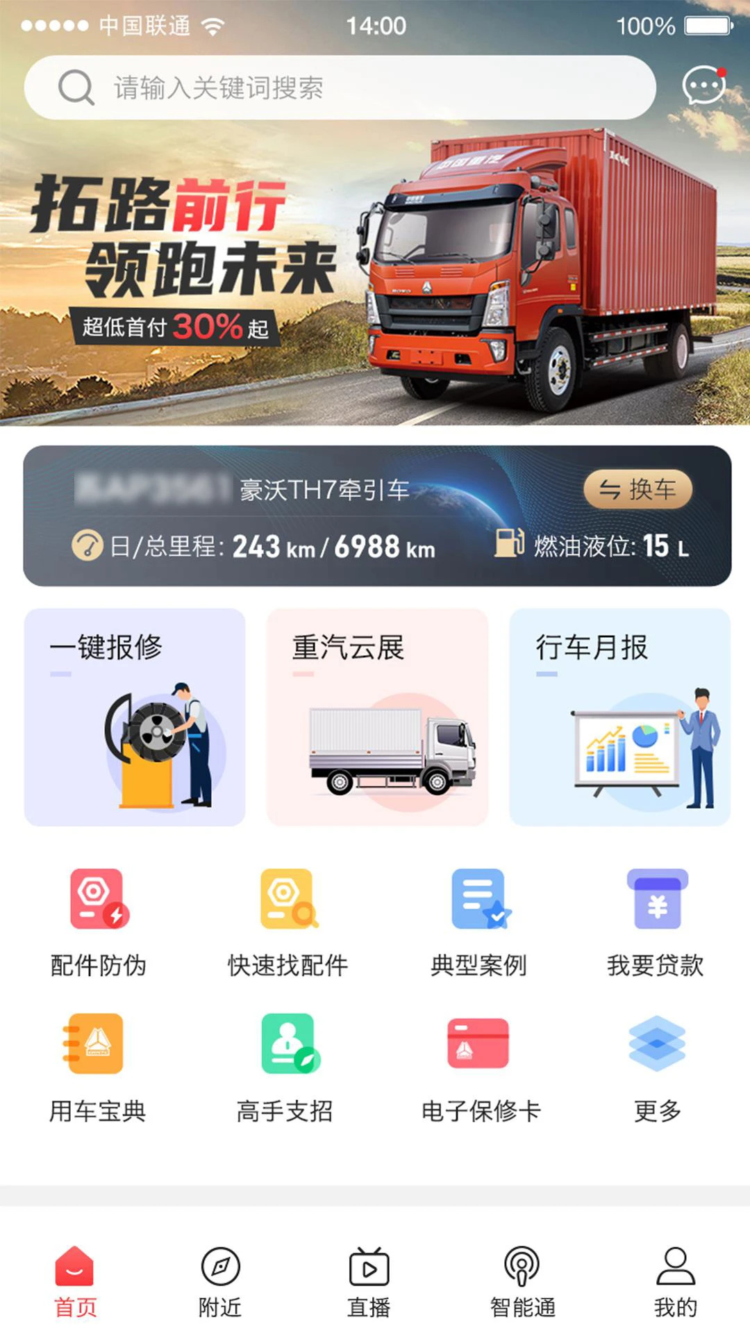 智慧重汽app 第3张图片