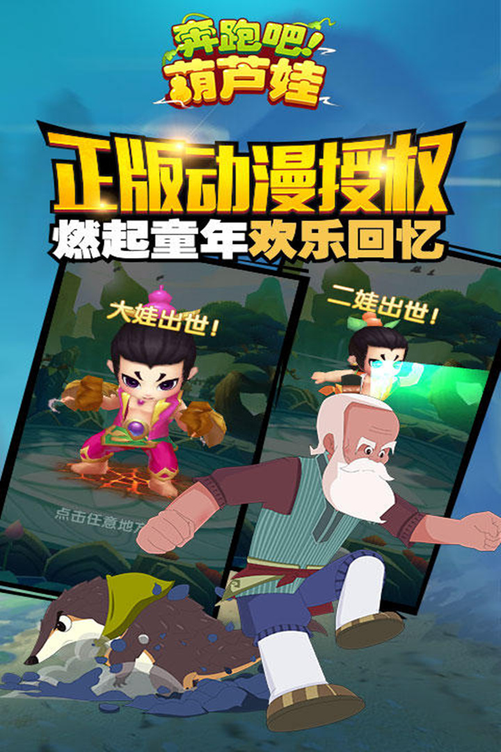 奔跑吧葫芦娃游戏下载 第3张图片