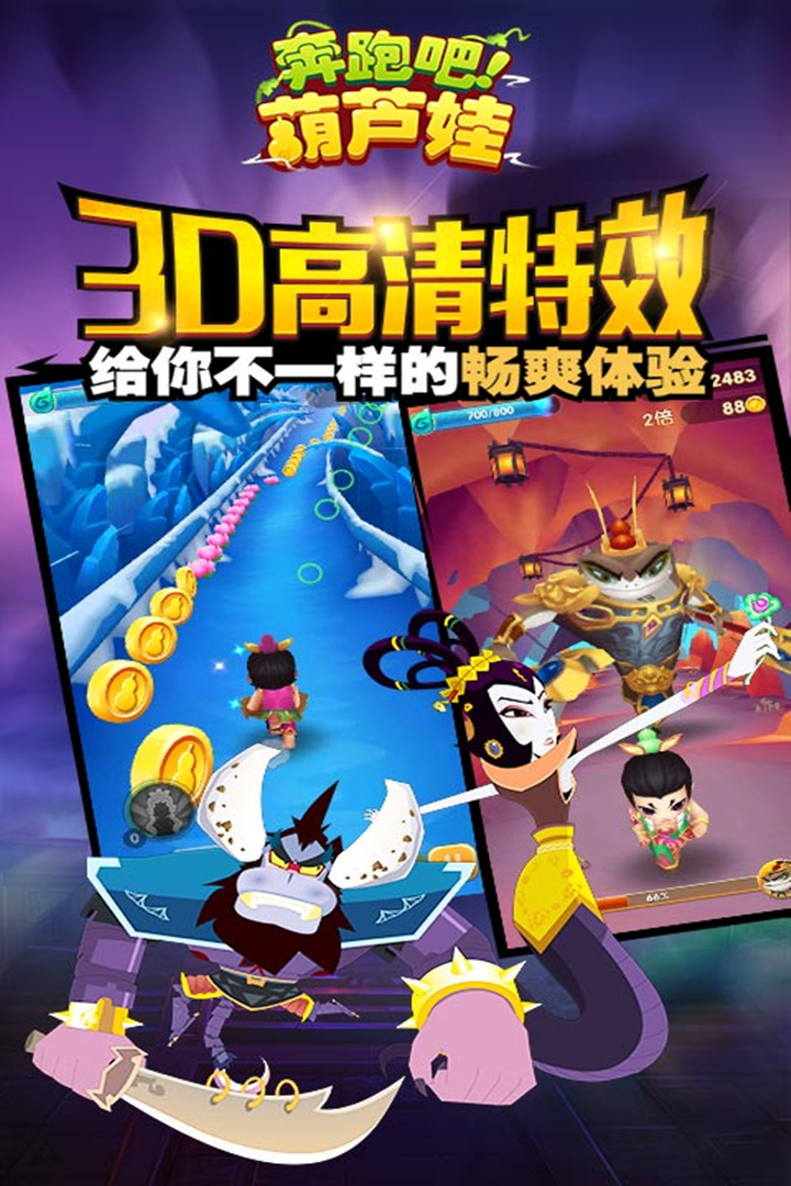 奔跑吧葫芦娃游戏下载 第4张图片