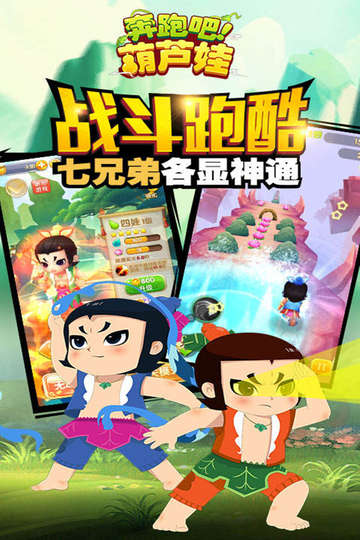 奔跑吧葫芦娃游戏下载 第2张图片