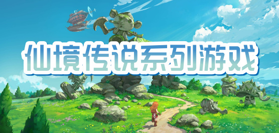 仙境传说系列游戏大全