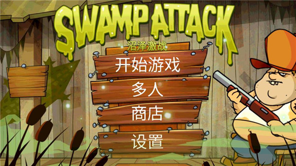 沼泽派对破解版 第1张图片