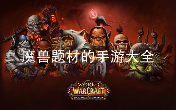 魔兽题材的手游大全
