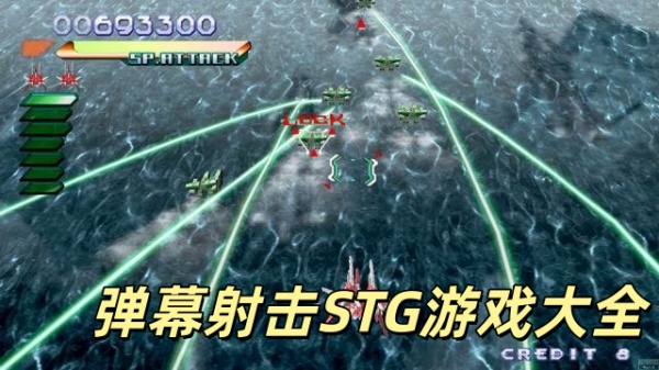 弹幕射击STG游戏大全