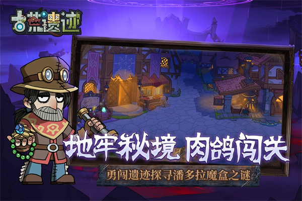 古荒遗迹无敌版 第4张图片