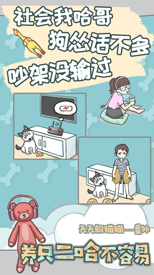 养只二哈不容易游戏下载 第2张图片