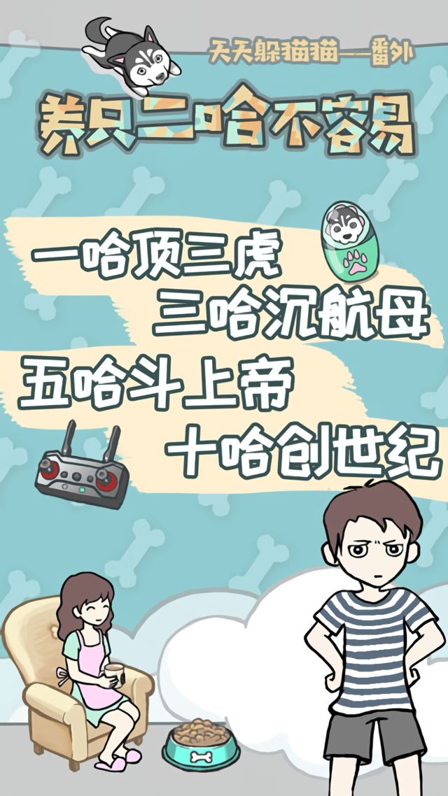 养只二哈不容易游戏下载 第5张图片