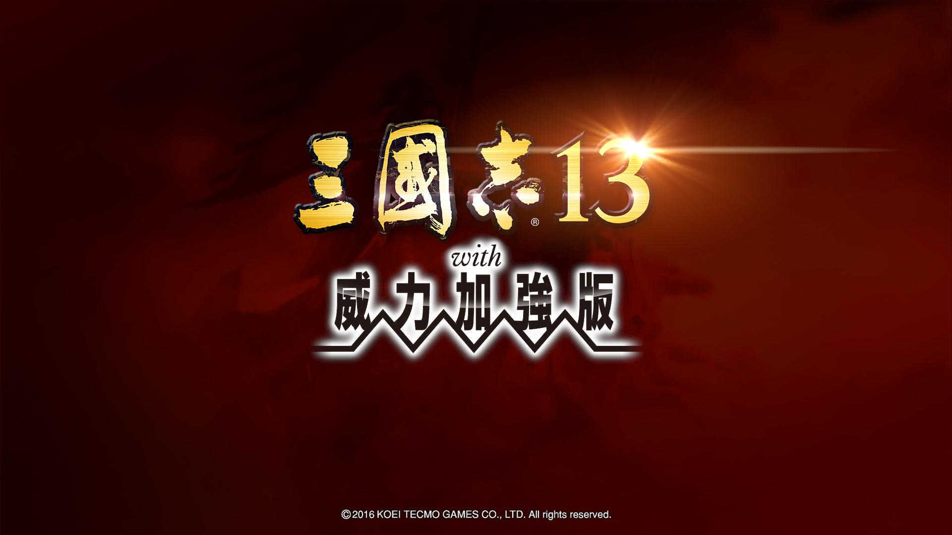 三国志13威力加强版手机版下载 第1张图片