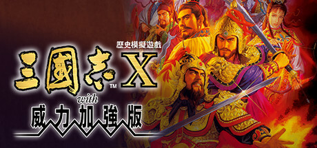 三国志10威力加强版破解版内置脱壳补丁 免安装中文版