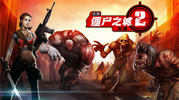 杀手僵尸之城2中文版下载 第4张图片
