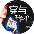 穿与我心破解版金手指下载 v2022.12.3 安卓版