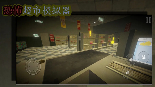 恐怖超市模拟器手机版下载 第1张图片