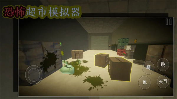 恐怖超市模拟器手机版下载 第3张图片