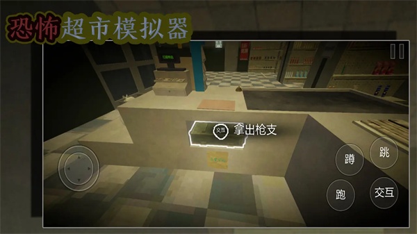 恐怖超市模拟器手机版下载 第4张图片