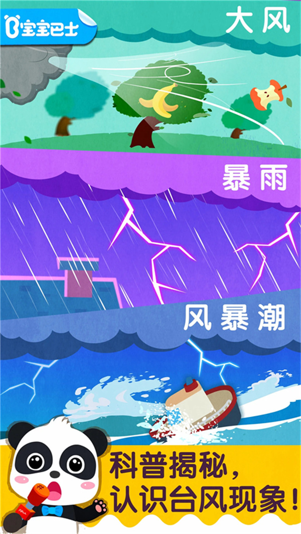 宝宝台风天气手游下载 第4张图片