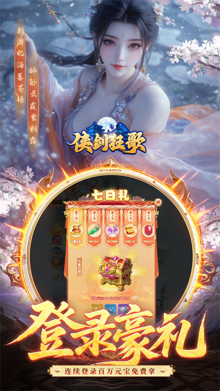 侠剑狂歌1折手游下载 第5张图片