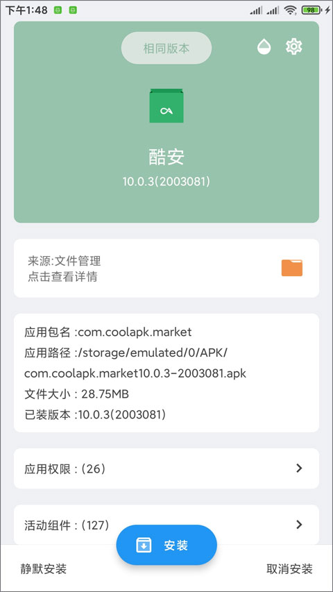 APK安装器app下载 第3张图片