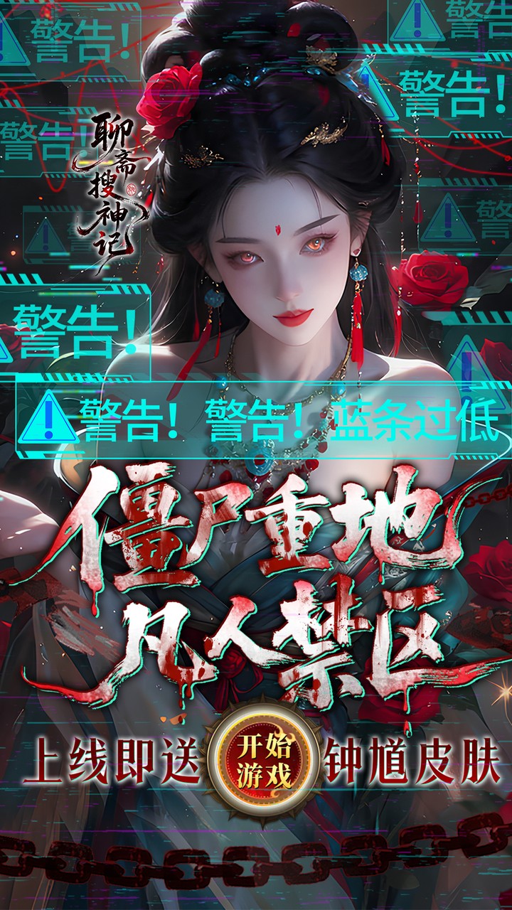 聊斋搜神记0.1折钟馗打鬼版 第3张图片