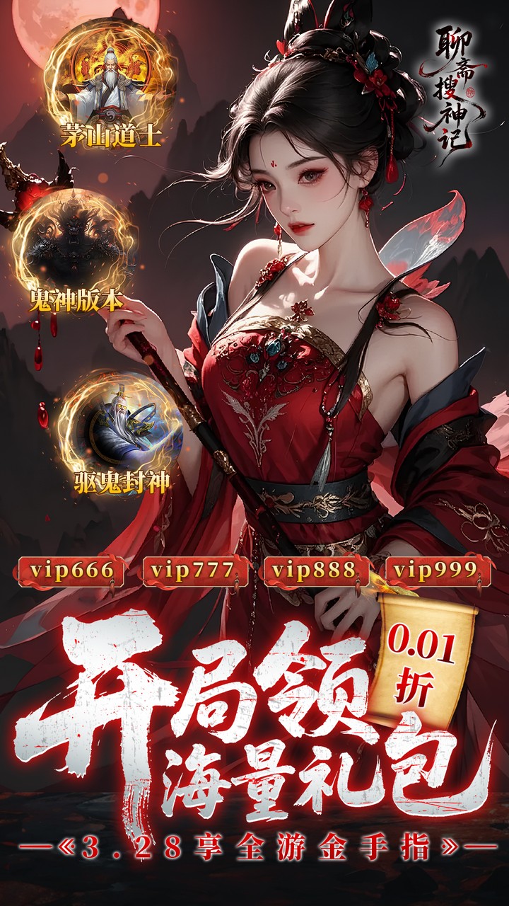 聊斋搜神记0.1折钟馗打鬼版 第4张图片