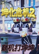 坤化危机2