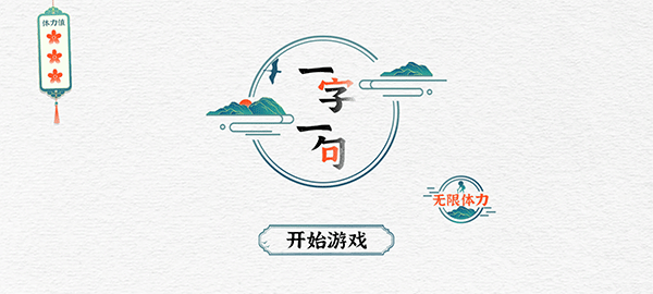 一字一句手游下载 第1张图片