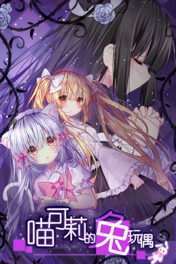 喵可莉的兔玩偶