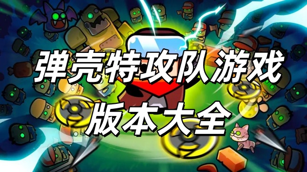 弹壳特攻队游戏所有版本大全