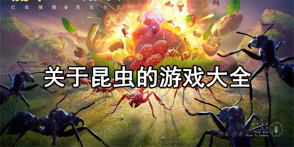 关于昆虫的游戏大全