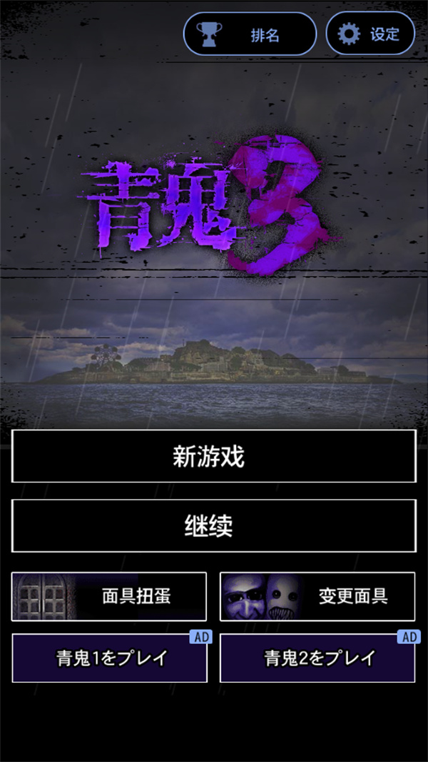青鬼3正版下载 第2张图片