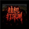 挂机打深渊最新版本下载 v1.73 安卓版
