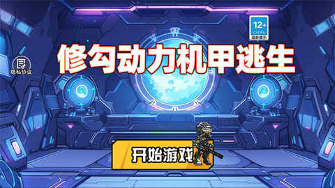 修勾机甲逃生内置菜单破解版 第4张图片