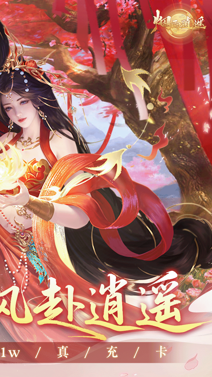 烟雨逍遥5折30倍返利版 第2张图片