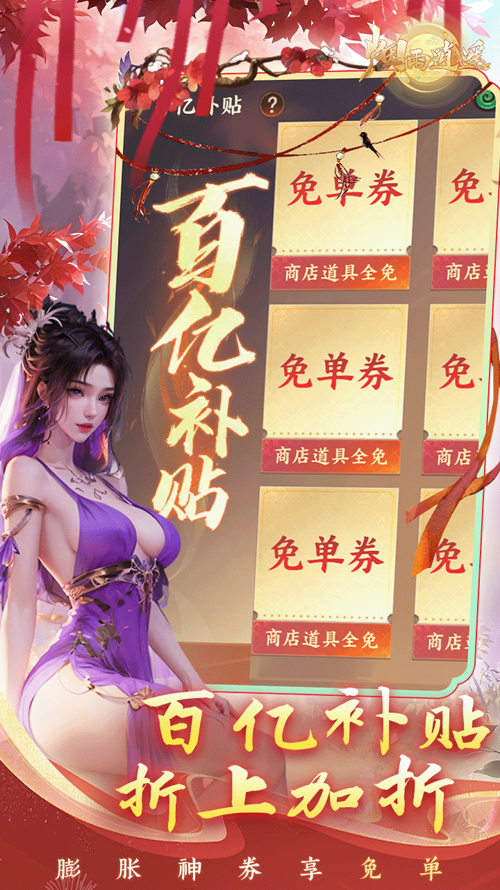 烟雨逍遥5折30倍返利版 第3张图片