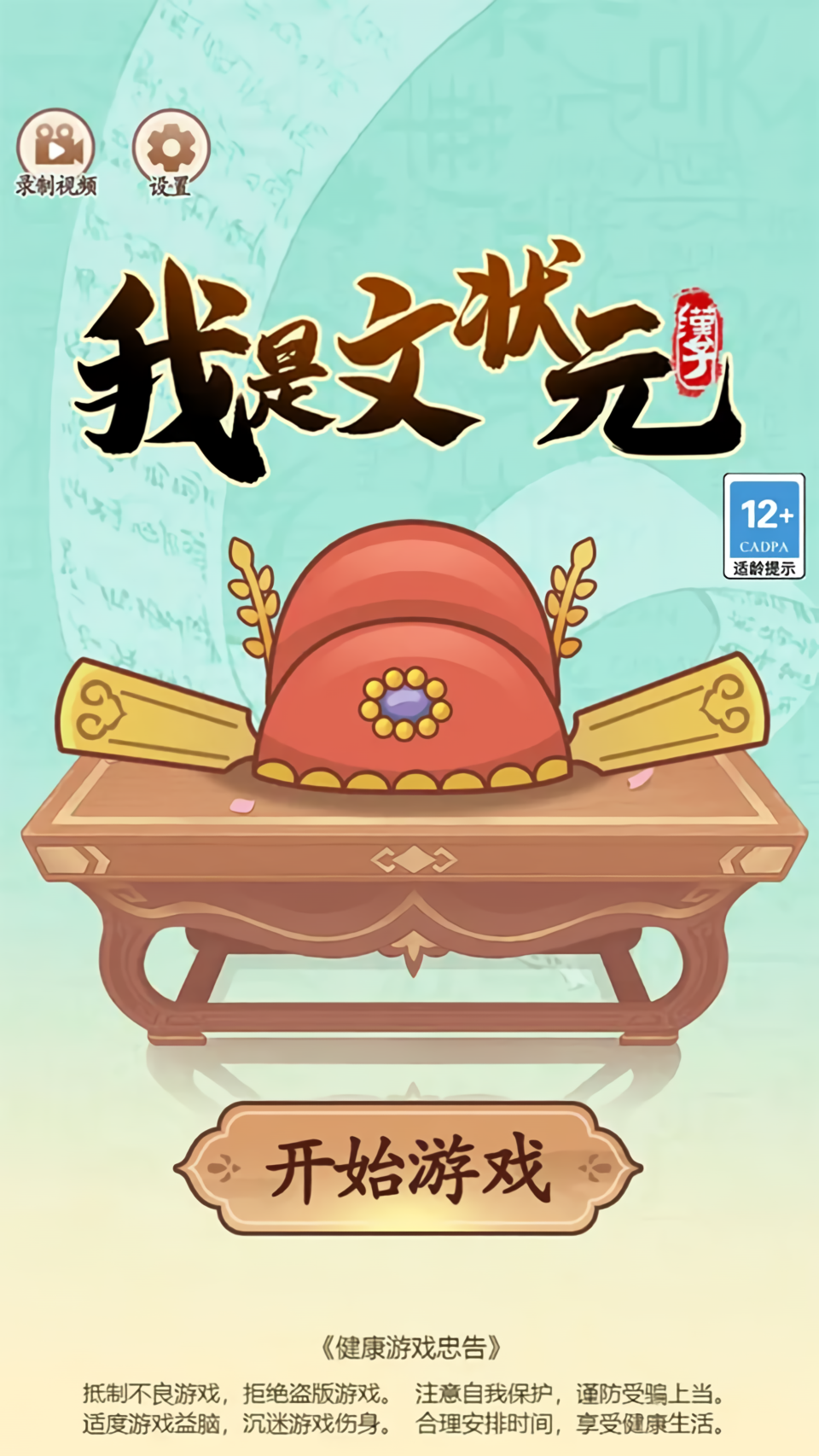 我是文状元游戏手机版下载 第3张图片