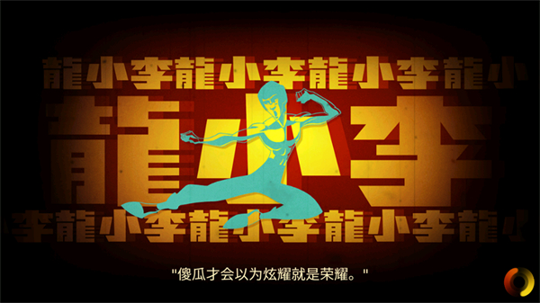 李小龙进入比赛中文版下载 第2张图片