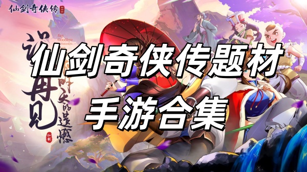 仙剑奇侠传题材手游合集
