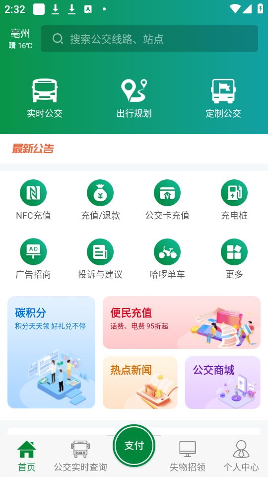 亳州公交app下载 第1张图片