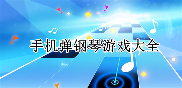 手机弹钢琴游戏大全