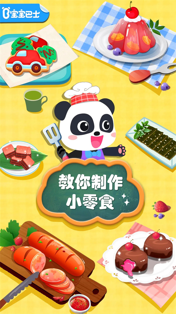 宝宝手工零食游戏下载 第1张图片